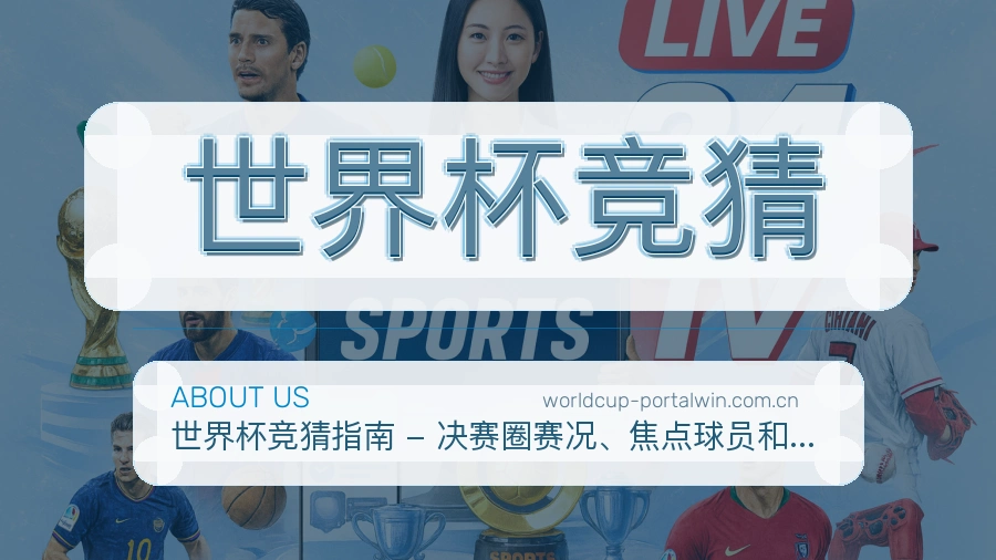 世界杯竞猜资讯与专题服务