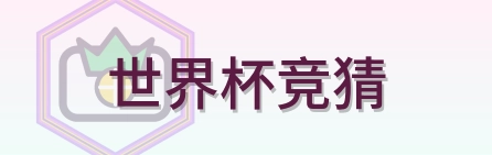 世界杯竞猜 Logo